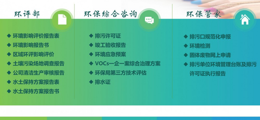環(huán)評(píng)報(bào)告、土壤場(chǎng)地調(diào)查、清潔生產(chǎn)水土保持、竣工驗(yàn)收、環(huán)保管家等服務(wù)